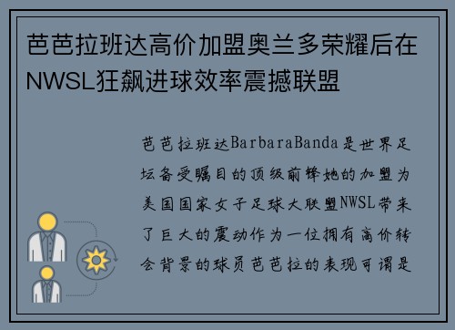 芭芭拉班达高价加盟奥兰多荣耀后在NWSL狂飙进球效率震撼联盟