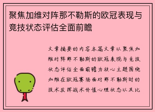 聚焦加维对阵那不勒斯的欧冠表现与竞技状态评估全面前瞻