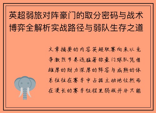 英超弱旅对阵豪门的取分密码与战术博弈全解析实战路径与弱队生存之道