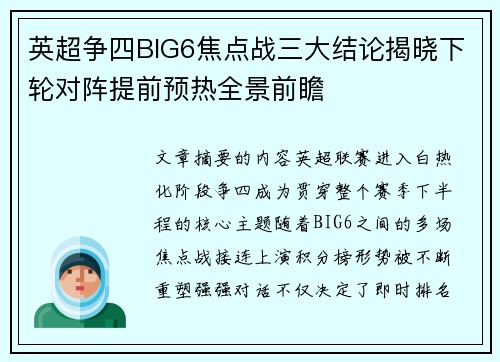 英超争四BIG6焦点战三大结论揭晓下轮对阵提前预热全景前瞻