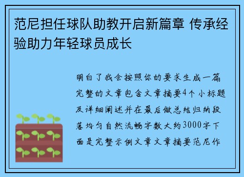 范尼担任球队助教开启新篇章 传承经验助力年轻球员成长