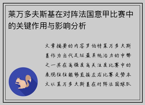 莱万多夫斯基在对阵法国意甲比赛中的关键作用与影响分析