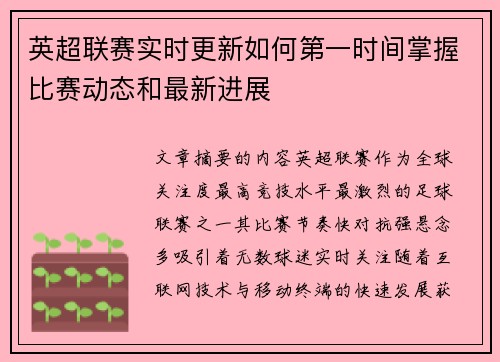 英超联赛实时更新如何第一时间掌握比赛动态和最新进展