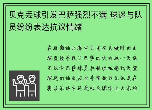 贝克丢球引发巴萨强烈不满 球迷与队员纷纷表达抗议情绪