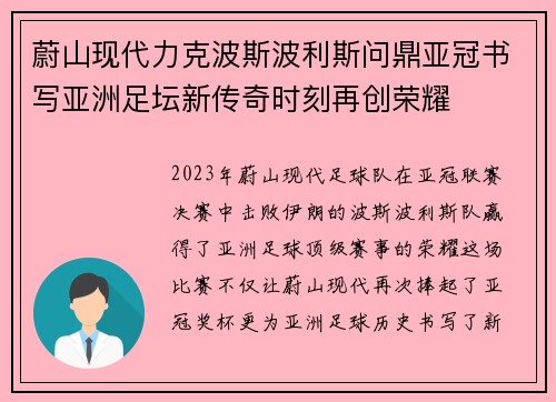 蔚山现代力克波斯波利斯问鼎亚冠书写亚洲足坛新传奇时刻再创荣耀