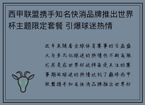 西甲联盟携手知名快消品牌推出世界杯主题限定套餐 引爆球迷热情
