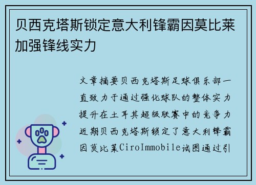 贝西克塔斯锁定意大利锋霸因莫比莱加强锋线实力