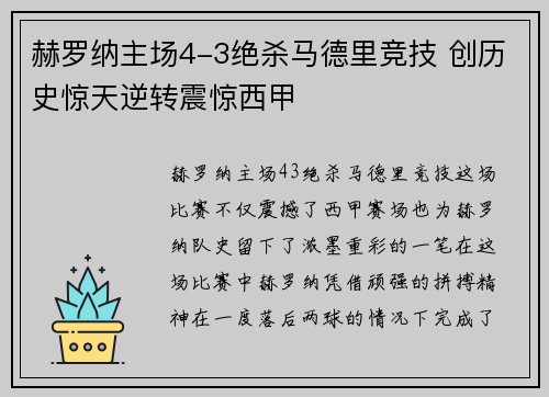 赫罗纳主场4-3绝杀马德里竞技 创历史惊天逆转震惊西甲