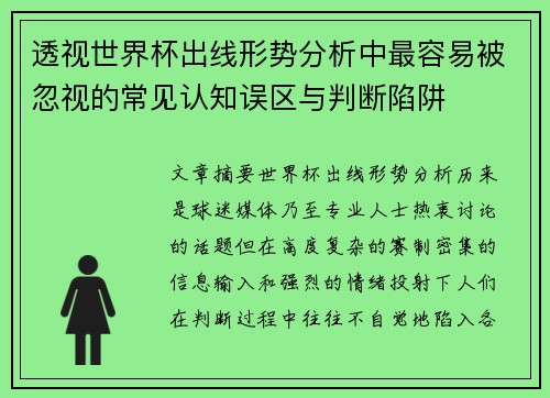 透视世界杯出线形势分析中最容易被忽视的常见认知误区与判断陷阱