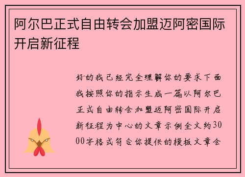 阿尔巴正式自由转会加盟迈阿密国际开启新征程