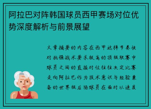 阿拉巴对阵韩国球员西甲赛场对位优势深度解析与前景展望