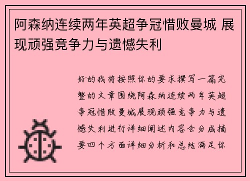 阿森纳连续两年英超争冠惜败曼城 展现顽强竞争力与遗憾失利