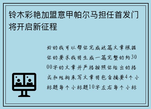 铃木彩艳加盟意甲帕尔马担任首发门将开启新征程