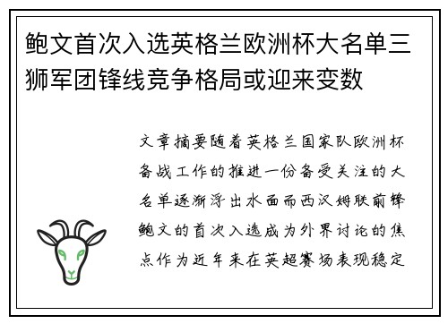 鲍文首次入选英格兰欧洲杯大名单三狮军团锋线竞争格局或迎来变数