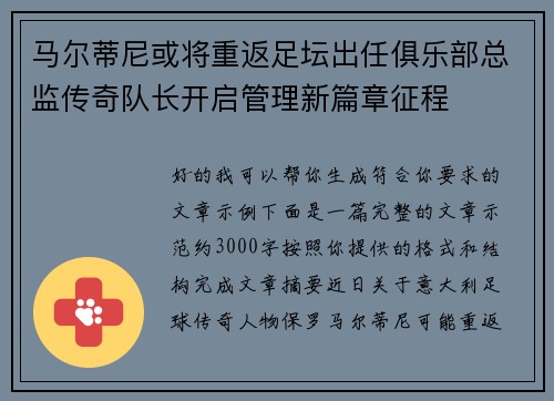 马尔蒂尼或将重返足坛出任俱乐部总监传奇队长开启管理新篇章征程