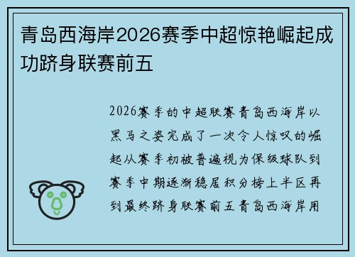 青岛西海岸2026赛季中超惊艳崛起成功跻身联赛前五