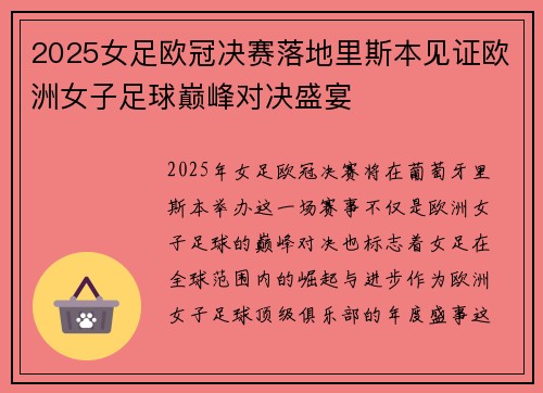 2025女足欧冠决赛落地里斯本见证欧洲女子足球巅峰对决盛宴
