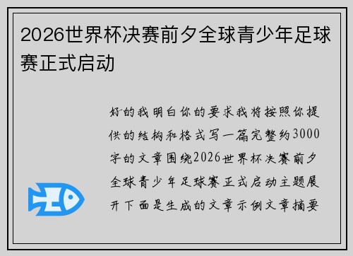 2026世界杯决赛前夕全球青少年足球赛正式启动