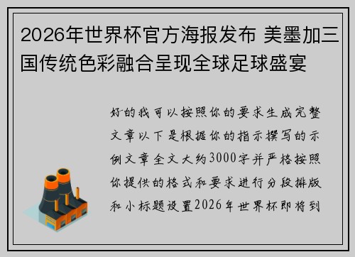 2026年世界杯官方海报发布 美墨加三国传统色彩融合呈现全球足球盛宴