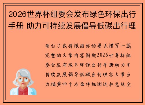 2026世界杯组委会发布绿色环保出行手册 助力可持续发展倡导低碳出行理念