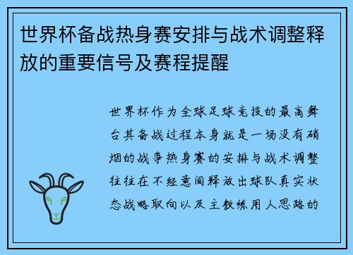 世界杯备战热身赛安排与战术调整释放的重要信号及赛程提醒