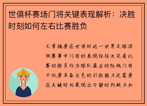 世俱杯赛场门将关键表现解析：决胜时刻如何左右比赛胜负