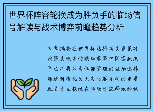 世界杯阵容轮换成为胜负手的临场信号解读与战术博弈前瞻趋势分析