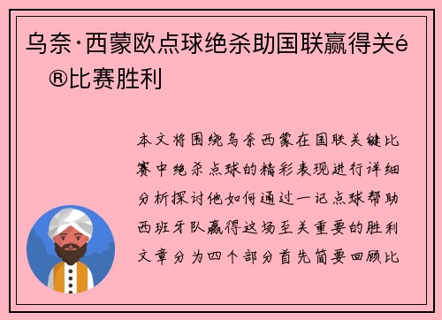 乌奈·西蒙欧点球绝杀助国联赢得关键比赛胜利