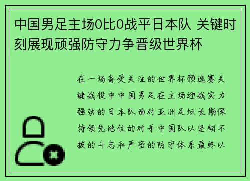中国男足主场0比0战平日本队 关键时刻展现顽强防守力争晋级世界杯