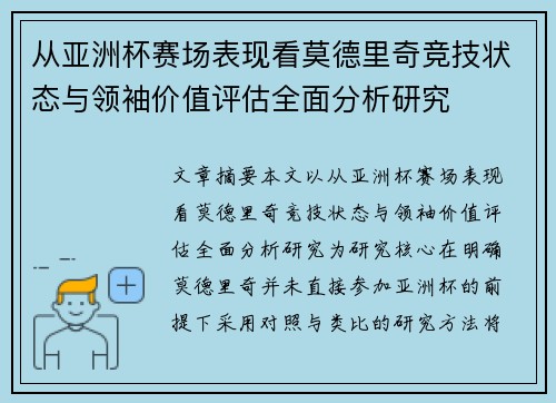 从亚洲杯赛场表现看莫德里奇竞技状态与领袖价值评估全面分析研究