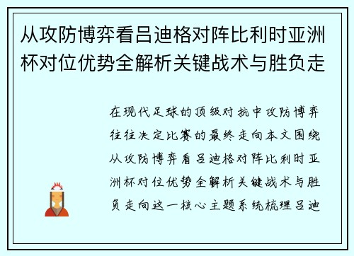 从攻防博弈看吕迪格对阵比利时亚洲杯对位优势全解析关键战术与胜负走向