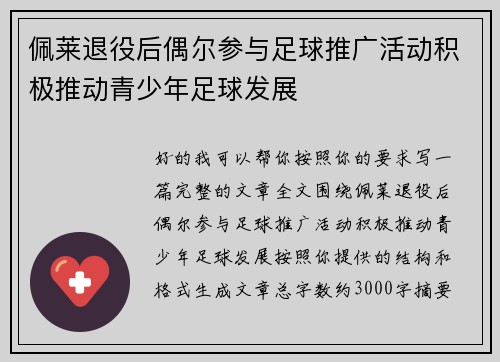 佩莱退役后偶尔参与足球推广活动积极推动青少年足球发展