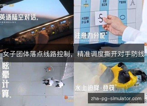 女子团体落点线路控制，精准调度撕开对手防线